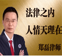 郑磊律师建议双重担保降低债务风险_宜昌律师在线网