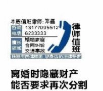 宜昌三峡晚报律师咨询精选： 离婚时隐藏财产能否要求再次分割?_宜昌律师在线网