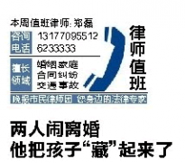 宜昌市民咨询晚报律师：对方闹离婚把孩子藏起来，我该怎么办