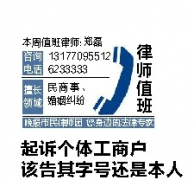 三峡晚报律师法律咨询15：起诉个体工商户该告其字号还是本人？_宜昌律师在线网