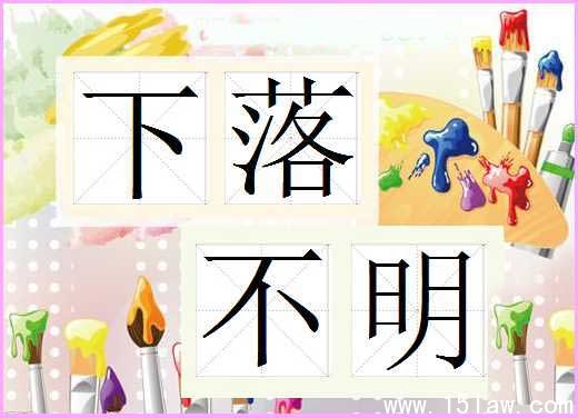 下落不明证明范本