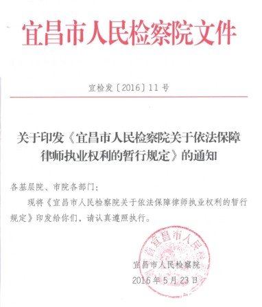 宜昌市人民检察院关于依法保障律师执业权利的暂行规定