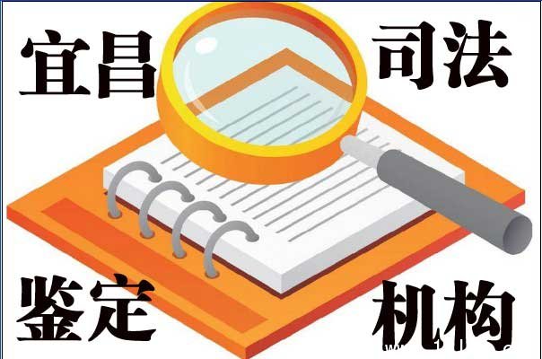 2016年宜昌市司法鉴定机构哪里找？
